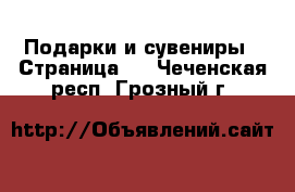  Подарки и сувениры - Страница 8 . Чеченская респ.,Грозный г.